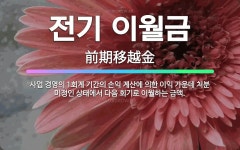 🌟전기 이월금: 사업 경영의 1회계 기간의 손익 계산에 의한 이익 가운데 처분 미정인 상태에서 다음 회기로... - 표준국어대사전