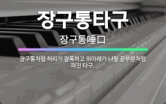 🌟장구통타구: 장구통처럼 허리가 잘록하고 위아래가 나팔 끝부분처럼 퍼진 타구. - 표준국어대사전