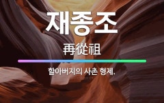 🌟재종조: 할아버지의 사촌 형제. - 표준국어대사전