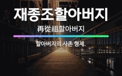 🌟재종조할아버지: 할아버지의 사촌 형제. - 표준국어대사전