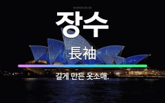 🌟장수: 길게 만든 옷소매. - 표준국어대사전