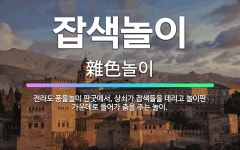 🌟잡색놀이: 전라도 풍물놀이 판굿에서, 상쇠가 잡색들을 데리고 놀이판 가운데로 들어가 춤을 추는 놀이. - 표준국어대사전