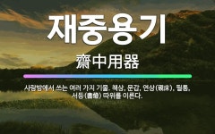 🌟재중용기: 사랑방에서 쓰는 여러 가지 기물. 책상, 문갑, 연상(硯床), 필통, 서등(書燈) 따위를 이른다. - 표준국어대사전
