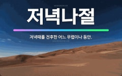 🌟저녁나절: 저녁때를 전후한 어느 무렵이나 동안. - 표준국어대사전