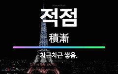 🌟적점: 차근차근 쌓음. - 표준국어대사전