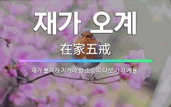 🌟재가 오계: 재가 불자가 지켜야 할 소승의 다섯 가지 계율. - 표준국어대사전