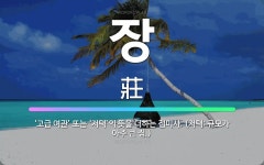 🌟장: ‘고급 여관’ 또는 ‘저택’의 뜻을 더하는 접미사. (저택: 규모가 아주 큰 집.) - 표준국어대사전