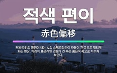 🌟적색 편이: 천체 따위의 광원이 내는 빛의 스펙트럼선이 파장이 긴 쪽으로 밀리게 되는 현상. 파장이 표준... - 표준국어대사전