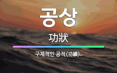 🌟공상: 구체적인 공적(功績). - 표준국어대사전