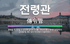 🌟전령관: 명령을 주고받을 수 있도록 설치한 관(管). 현대적 통신 체계가 발달하지 않았을 때, 배나 광산... - 표준국어대사전