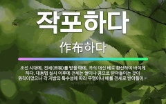 🌟작포하다: 조선 시대에, 전세(田稅)를 받을 때에, 곡식 대신 베로 환산하여 바치게 하다. 대동법 실시 ... - 표준국어대사전