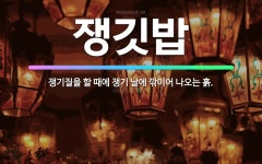 🌟쟁깃밥: 쟁기질을 할 때에 쟁기 날에 깎이어 나오는 흙. - 표준국어대사전