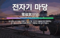 🌟전자기 마당: 전기장과 자기장을 아울러 이르는 말. 시간의 흐름에 따라 변화하는 전기장과 자기장은 함께 ... - 표준국어대사전