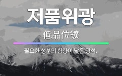🌟저품위광: 필요한 성분의 함량이 낮은 광석. - 표준국어대사전