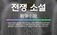 🌟전쟁 소설: 실제로 있었던 전쟁을 소재로 한 소설. 서양의 레마르크의 <서부 전선 이상 없다>, 헤밍웨이... - 표준국어대사전
