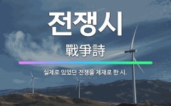 🌟전쟁시: 실제로 있었던 전쟁을 제재로 한 시. - 표준국어대사전