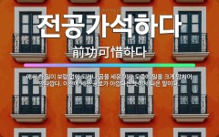 🌟전공가석하다: 애써 한 일이 보람 없이 되거나 공을 세운 이가 도중에 일을 크게 망치어 안타깝다. 이전에... - 표준국어대사전