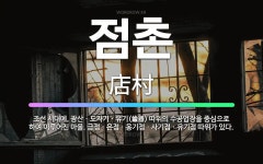 🌟점촌: 조선 시대에, 광산ㆍ도자기ㆍ유기(鍮器) 따위의 수공업장을 중심으로 하여 이루어진 마을. 금점ㆍ은점... - 표준국어대사전