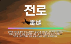 🌟전로: 전류에 의한 줄 열이나 아크 방전이 일으키는 열 또는 고주파에 의한 유도 전류가 일으키는 열을 이... - 표준국어대사전