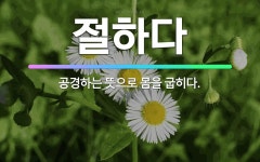 🌟절하다: 공경하는 뜻으로 몸을 굽히다. - 표준국어대사전