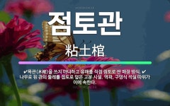 🌟점토관: 나무로 된 관의 둘레를 점토로 덮은 고분 시설. 역곽, 구덩식 석실 따위가 이에 속한다., 목관... - 표준국어대사전