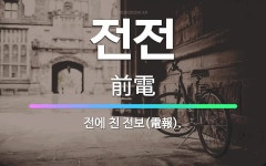🌟전전: 전에 친 전보(電報). - 표준국어대사전