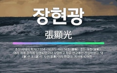 🌟장현광: 조선 시대의 학자(1554~1637). 자는 덕회(德晦). 호는 여헌(旅軒). 여러 차례 관직에... - 표준국어대사전