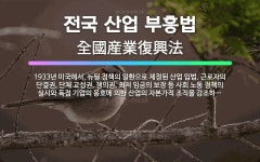 🌟전국 산업 부흥법: 1933년 미국에서, 뉴딜 정책의 일환으로 제정된 산업 입법. 근로자의 단결권, 단체... - 표준국어대사전