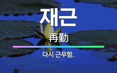 🌟재근: 다시 근무함. - 표준국어대사전