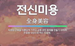 🌟전신미용: 피부와 근육을 아름답게 가꾸고 균형 잡힌 몸매를 만들기 위하여 온몸을 대상으로 하는 미용법. - 표준국어대사전