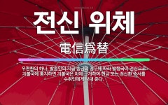 🌟전신 위체: 우편환의 하나. 발송인의 지급 송금의 청구에 따라 발행국이 전신으로 지불국에 통지하면 지불국... - 표준국어대사전