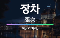 🌟장차: 책장의 차례. - 표준국어대사전