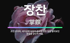 🌟장찬: 조선 시대에, 세자궁에 속하여 음식에 관한 일을 맡아보던 종칠품 궁인직 벼슬. - 표준국어대사전