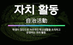 🌟자치 활동: 학생이 집단으로 자주적인 학교생활을 조직하고 운영하는 과외 활동. - 표준국어대사전