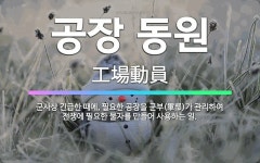 🌟공장 동원: 군사상 긴급한 때에, 필요한 공장을 군부(軍部)가 관리하여 전쟁에 필요한 물자를 만들어 사용... - 표준국어대사전