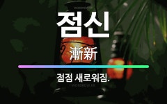 🌟점신: 점점 새로워짐. - 표준국어대사전