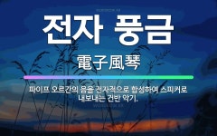 🌟전자 풍금: 파이프 오르간의 음을 전자적으로 합성하여 스피커로 내보내는 건반 악기. - 표준국어대사전
