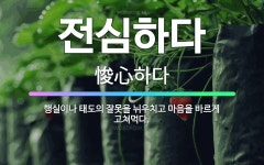 🌟전심하다: 행실이나 태도의 잘못을 뉘우치고 마음을 바르게 고쳐먹다. - 표준국어대사전