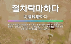 🌟절차탁마하다: 부지런히 학문과 덕행을 닦다. 옥이나 돌 따위를 갈고 닦아서 빛을 낸다는 뜻에서 나온 말로... - 표준국어대사전