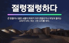 🌟절렁절렁하다: 큰 방울이나 얇은 쇠붙이 따위가 자꾸 흔들리거나 부딪쳐 울리는 소리가 나다. 또는 그런 소... - 표준국어대사전