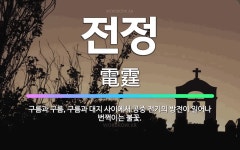 🌟전정: 구름과 구름, 구름과 대지 사이에서 공중 전기의 방전이 일어나 번쩍이는 불꽃. - 표준국어대사전
