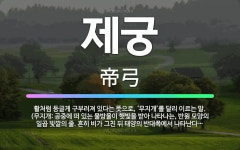 🌟제궁: 활처럼 둥글게 구부러져 있다는 뜻으로, ‘무지개’를 달리 이르는 말. (무지개: 공중에 떠 있는 ... - 표준국어대사전