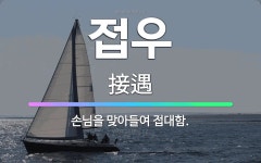 🌟접우: 손님을 맞아들여 접대함. - 표준국어대사전