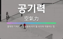🌟공기력: 물체와 기체의 상대 운동에 따라 둘 사이에 작용하는 힘. - 표준국어대사전