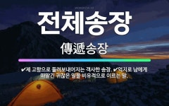🌟전체송장: 제 고향으로 돌려보내어지는 객사한 송장., 억지로 남에게 떠맡긴 귀찮은 일을 비유적으로 이르는 말. - 표준국어대사전