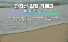 🌟전자선 회절 카메라: 시료(試料)를 전자 빔으로 조사(照射)하였을 때 생기는 회절 전자 빔의 세기와 위치... - 표준국어대사전