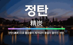 🌟정탄: 선탄(選炭)으로 불순물이 제거되어 품질이 좋아진 석탄. - 표준국어대사전