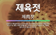 🌟제육젓: 날돼지고기를 잘게 썰고 소금과 술을 쳐서 하룻밤 지난 뒤에 국물을 따라 버리고 파, 생강, 후춧... - 표준국어대사전