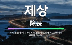 🌟제상: 상기(喪期)를 마치거나 복상(服喪)을 도중에서 그만두어 상(喪)을 벗는 일. - 표준국어대사전