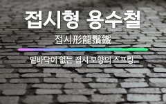 🌟접시형 용수철: 밑바닥이 없는 접시 모양의 스프링. - 표준국어대사전